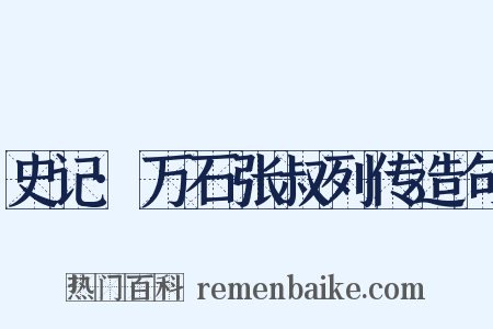 史记·万石张叔列传造句是什么意思的图片
